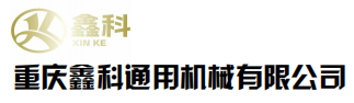 重庆市璧山区鑫科通用机械有限公司